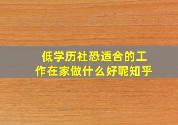 低学历社恐适合的工作在家做什么好呢知乎