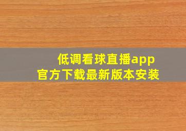 低调看球直播app官方下载最新版本安装