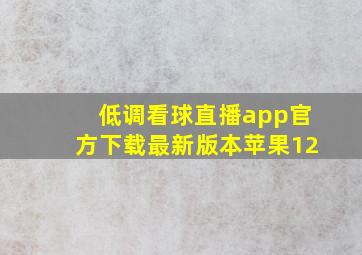 低调看球直播app官方下载最新版本苹果12