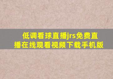 低调看球直播jrs免费直播在线观看视频下载手机版