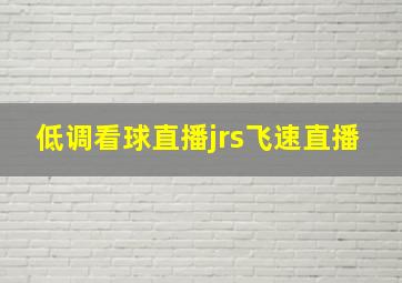 低调看球直播jrs飞速直播