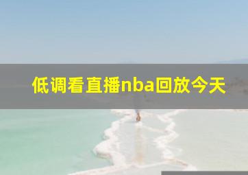 低调看直播nba回放今天