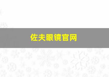 佐夫眼镜官网