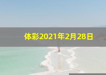 体彩2021年2月28日