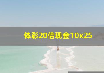 体彩20倍现金10x25