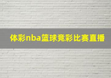 体彩nba篮球竞彩比赛直播