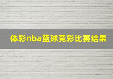 体彩nba篮球竞彩比赛结果