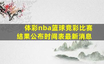 体彩nba篮球竞彩比赛结果公布时间表最新消息