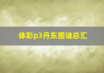 体彩p3丹东图谜总汇