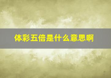 体彩五倍是什么意思啊