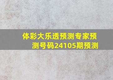 体彩大乐透预测专家预测号码24105期预测