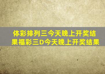 体彩排列三今天晚上开奖结果福彩三D今天晚上开奖结果