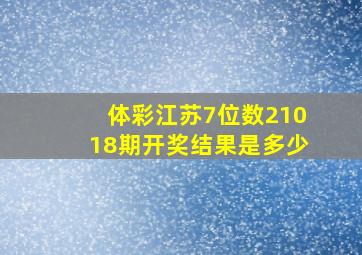 体彩江苏7位数21018期开奖结果是多少