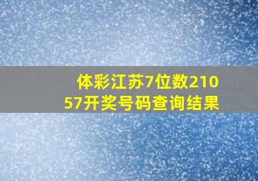 体彩江苏7位数21057开奖号码查询结果