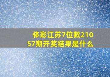 体彩江苏7位数21057期开奖结果是什么