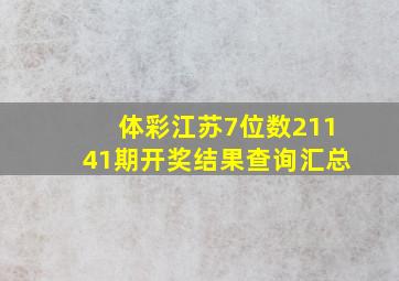 体彩江苏7位数21141期开奖结果查询汇总