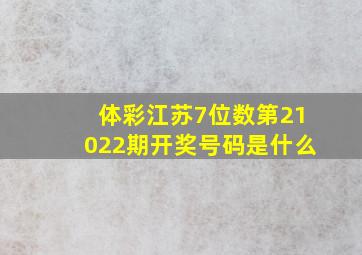 体彩江苏7位数第21022期开奖号码是什么