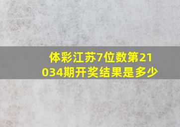 体彩江苏7位数第21034期开奖结果是多少