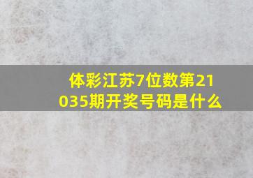 体彩江苏7位数第21035期开奖号码是什么