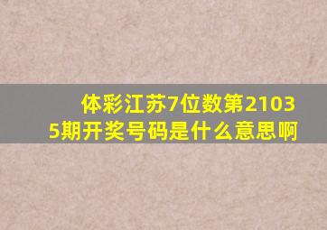 体彩江苏7位数第21035期开奖号码是什么意思啊