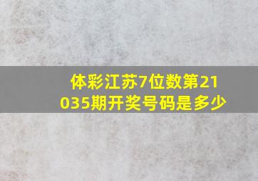 体彩江苏7位数第21035期开奖号码是多少