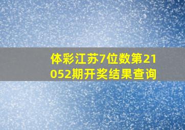 体彩江苏7位数第21052期开奖结果查询