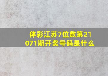 体彩江苏7位数第21071期开奖号码是什么