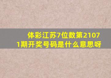 体彩江苏7位数第21071期开奖号码是什么意思呀