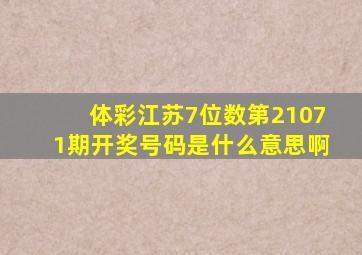 体彩江苏7位数第21071期开奖号码是什么意思啊