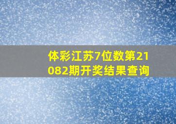 体彩江苏7位数第21082期开奖结果查询