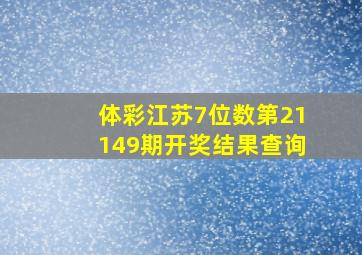 体彩江苏7位数第21149期开奖结果查询