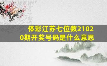 体彩江苏七位数21020期开奖号码是什么意思