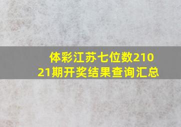 体彩江苏七位数21021期开奖结果查询汇总