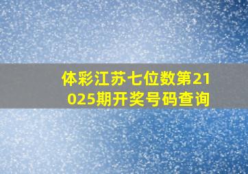 体彩江苏七位数第21025期开奖号码查询