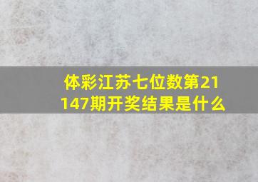 体彩江苏七位数第21147期开奖结果是什么