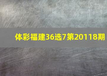 体彩福建36选7第20118期