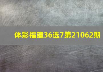 体彩福建36选7第21062期