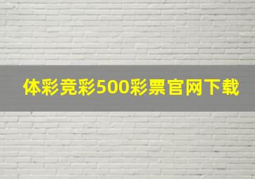 体彩竞彩500彩票官网下载