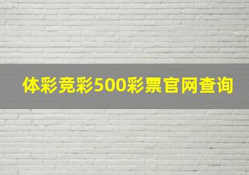 体彩竞彩500彩票官网查询