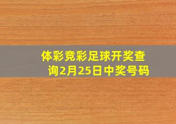 体彩竞彩足球开奖查询2月25日中奖号码