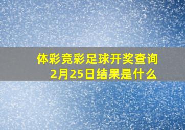 体彩竞彩足球开奖查询2月25日结果是什么