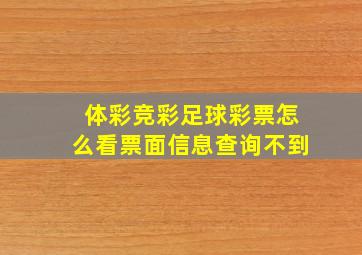 体彩竞彩足球彩票怎么看票面信息查询不到