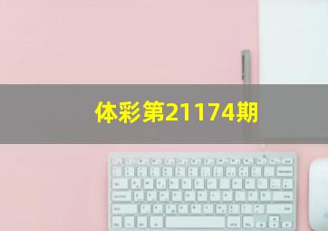 体彩第21174期