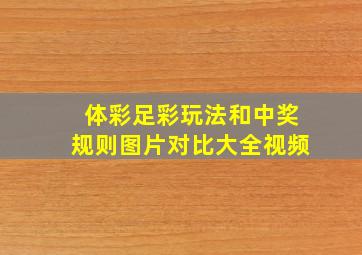 体彩足彩玩法和中奖规则图片对比大全视频