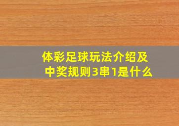 体彩足球玩法介绍及中奖规则3串1是什么