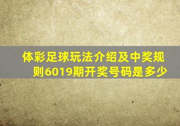 体彩足球玩法介绍及中奖规则6019期开奖号码是多少