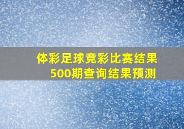 体彩足球竞彩比赛结果500期查询结果预测