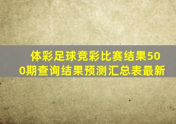 体彩足球竞彩比赛结果500期查询结果预测汇总表最新