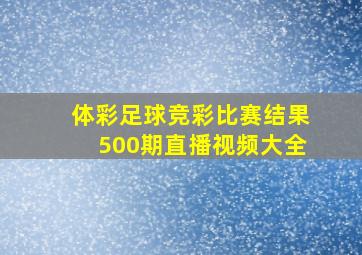 体彩足球竞彩比赛结果500期直播视频大全