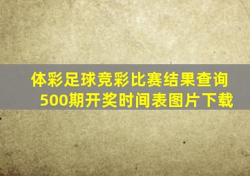 体彩足球竞彩比赛结果查询500期开奖时间表图片下载